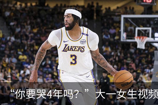 “你要哭4年吗？”大一女生视频引关注，知道祥林嫂为什么没有好下场了！