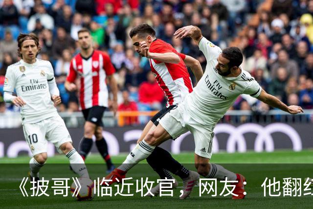 《披哥》临近收官，网友：他翻红彻底无望，又装又懒难怪一直被骂