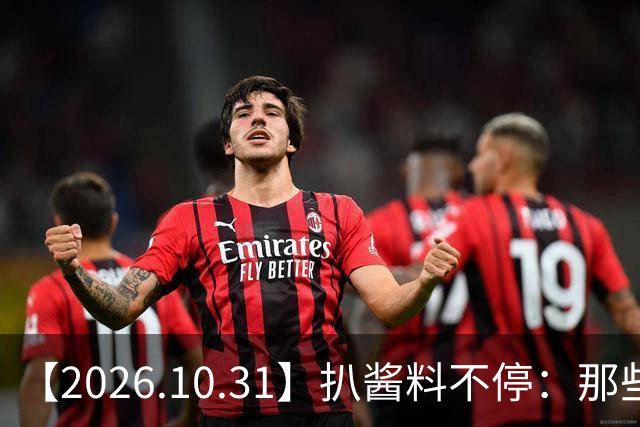【2026.10.31】扒酱料不停：那些你不知道的八卦一二三