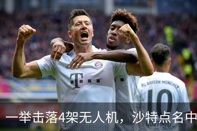 一举击落4架无人机，沙特点名中国，埃及也要下场，也门放出狠话