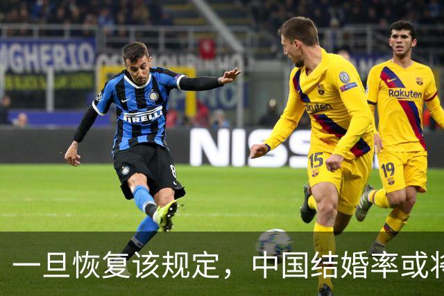 一旦恢复该规定，中国结婚率或将大幅上涨，离婚率或也会有所下降