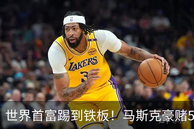 世界首富踢到铁板！马斯克豪赌5亿企图操纵大选，最新民调惨败