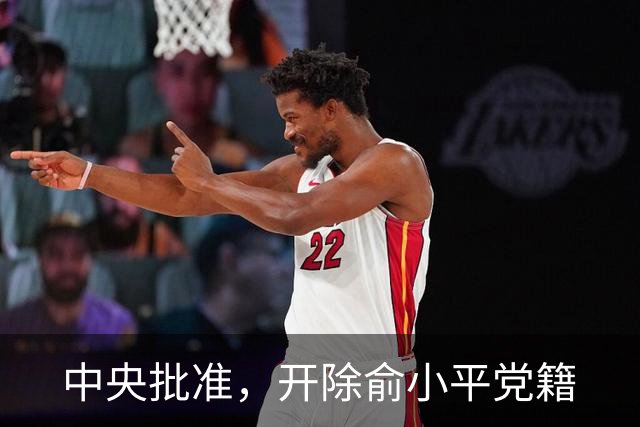中央批准，开除俞小平党籍