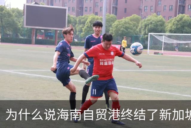 为什么说海南自贸港终结了新加坡百年垄断？