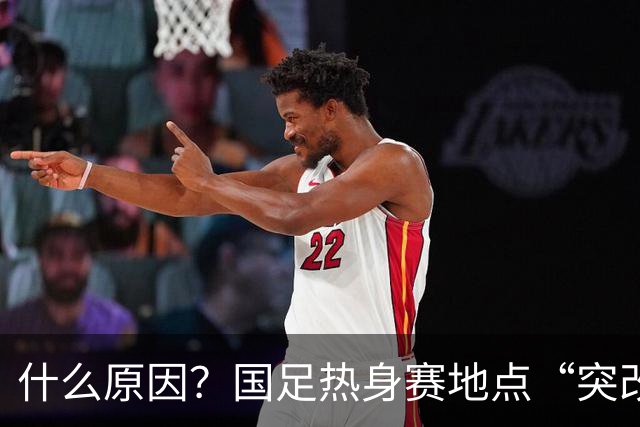 什么原因？国足热身赛地点“突改肇庆”，媒体：是足协的周密安排