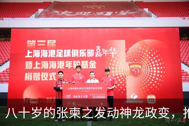八十岁的张柬之发动神龙政变，推翻了武则天的统治，后来下场如何