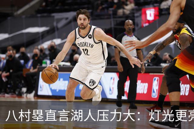 八村塁直言湖人压力大：灯光更亮，三年三分命中率45%