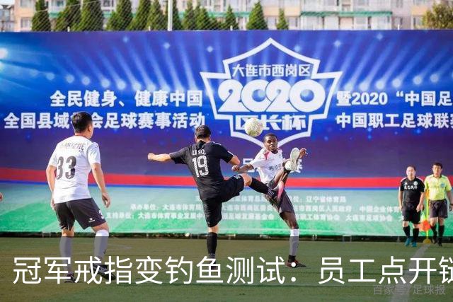 冠军戒指变钓鱼测试：员工点开链接后被罚上课