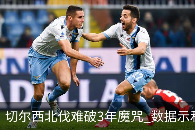 切尔西北伐难破3年魔咒 数据示利物浦1球小胜