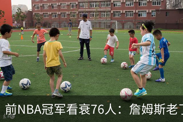前NBA冠军看衰76人：詹姆斯老了，4连败后更衣室要出事