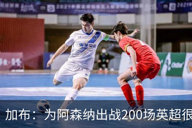 加布：为阿森纳出战200场英超很自豪；最重要的是拿到3分
