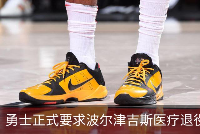 勇士正式要求波尔津吉斯医疗退役！向NBA提交证据，拒绝支付工资