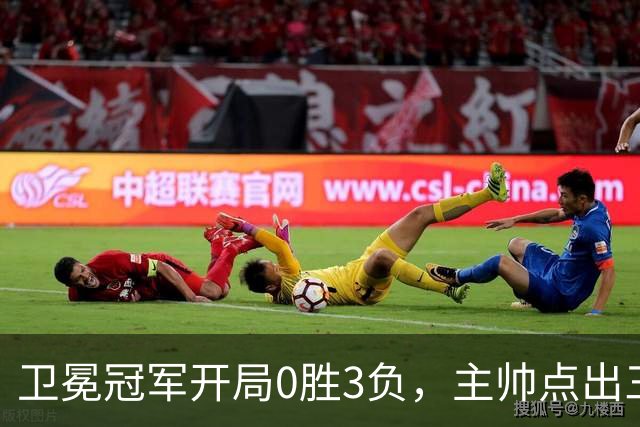 卫冕冠军开局0胜3负，主帅点出三个场上原因