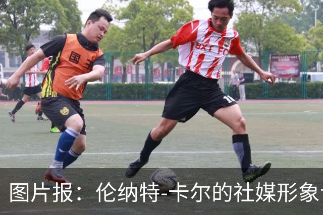 图片报：伦纳特-卡尔的社媒形象让拜仁高层不满