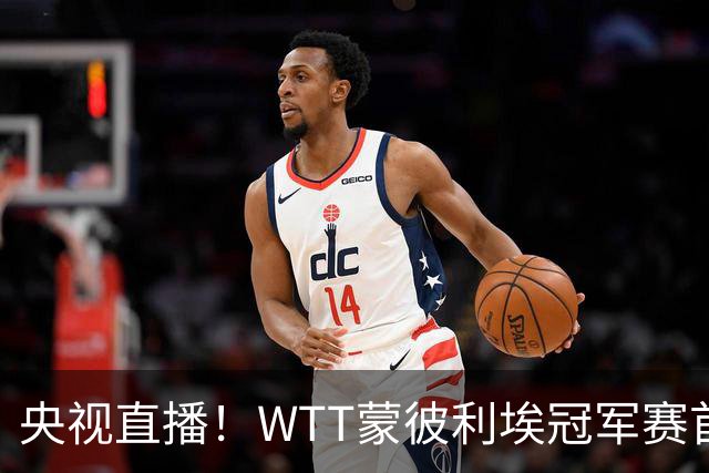 央视直播！WTT蒙彼利埃冠军赛首日赛程出炉，孙颖莎不食言迎复出首秀，万众期待