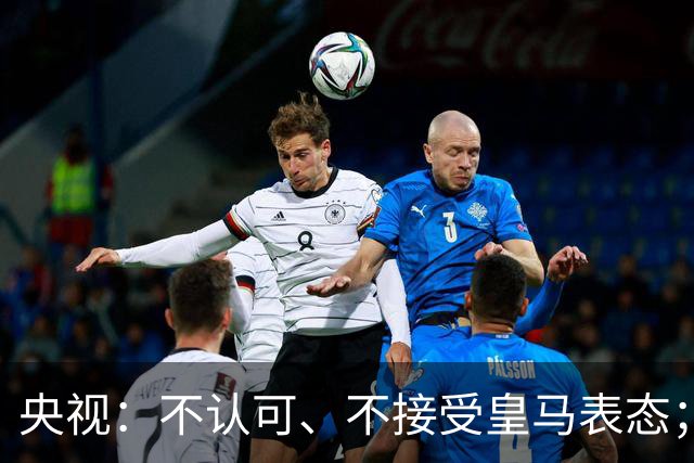 央视：不认可、不接受皇马表态；姆巴佩在华商业版图塌方，外媒称“几乎难挽回”