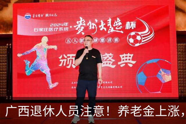 广西退休人员注意！养老金上涨，手把手教你自己估算