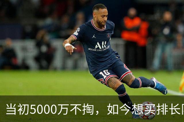 当初5000万不掏，如今想买排长队！这22岁神锋，让豪门抢破头！