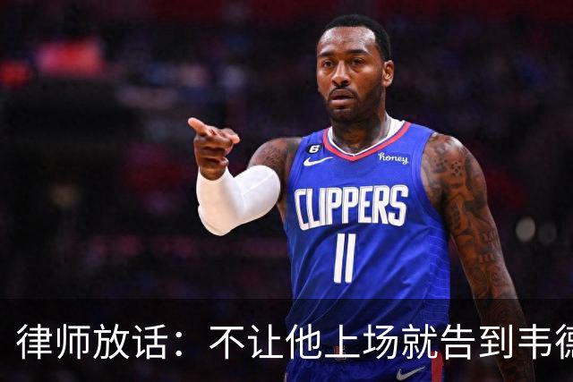 律师放话：不让他上场就告到韦德坐牢，最高6个月