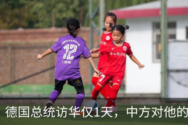 德国总统访华仅1天，中方对他的称呼变了，8字之差释放强烈信号