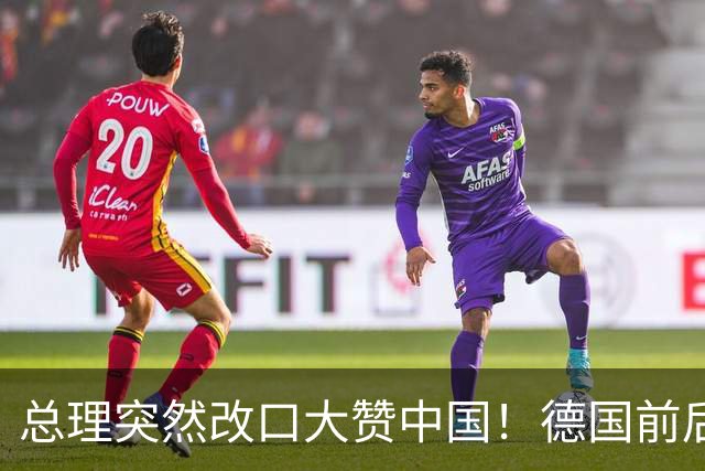 总理突然改口大赞中国！德国前后脚访问中日，这盘棋打得精明吗？