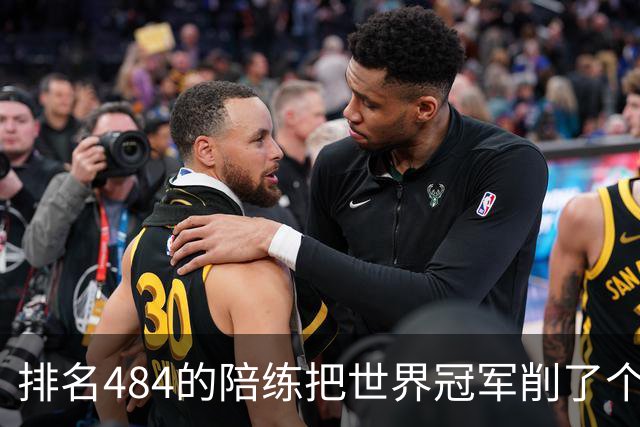 排名484的陪练把世界冠军削了个3比0 国乒这张“底牌”藏得有点深