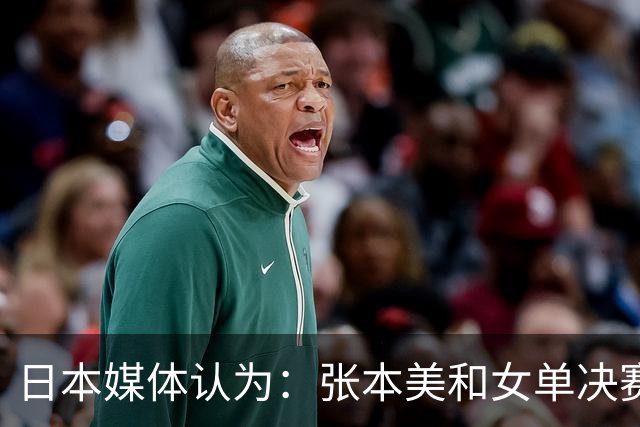 日本媒体认为：张本美和女单决赛输给陈熠，兼项过多体能透支！