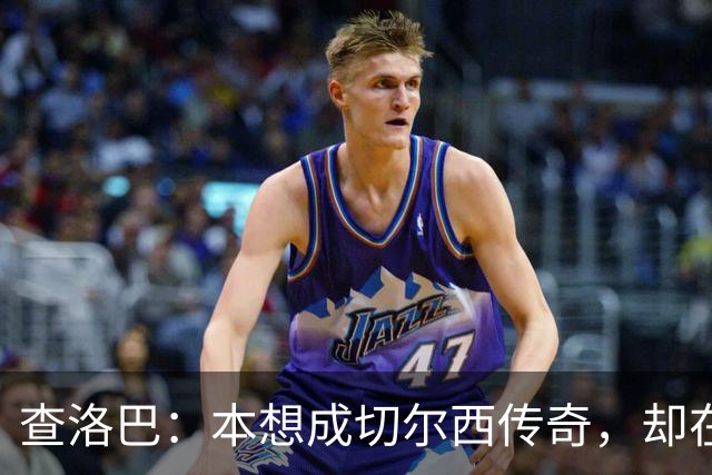 查洛巴：本想成切尔西传奇，却在夏天被卖去科莫