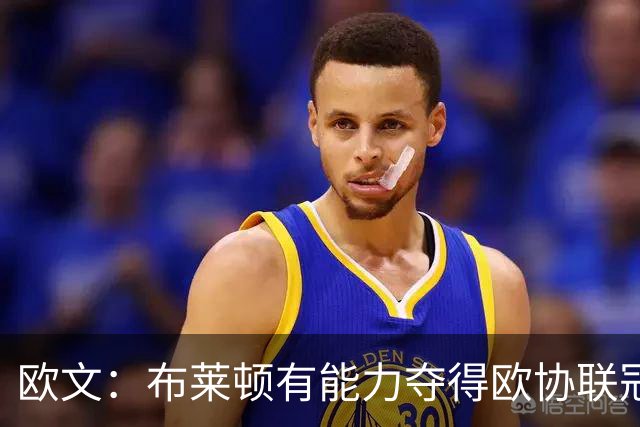 欧文：布莱顿有能力夺得欧协联冠军，许尔策勒执教表现出色