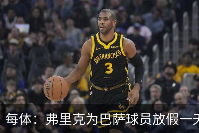 每体：弗里克为巴萨球员放假一天，仍有11名球员自愿投入训练