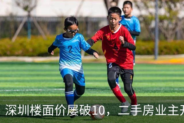 深圳楼面价屡破10，二手房业主开始烧心了，有人加价150万，买家连夜跑路