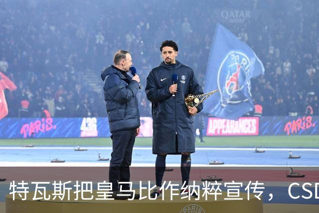 特瓦斯把皇马比作纳粹宣传，CSD已提交体育法庭