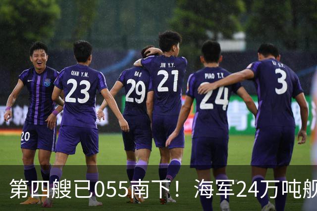 第四艘已055南下！海军24万吨舰队集结西太，前锋直指罗斯福号