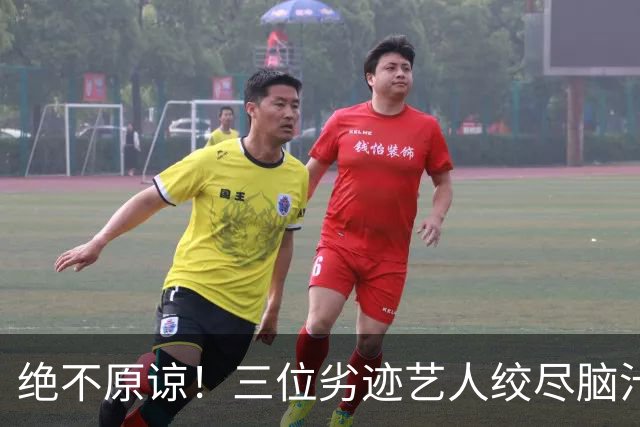 绝不原谅！三位劣迹艺人绞尽脑汁复出捞金，演出取消，全部遭抵制