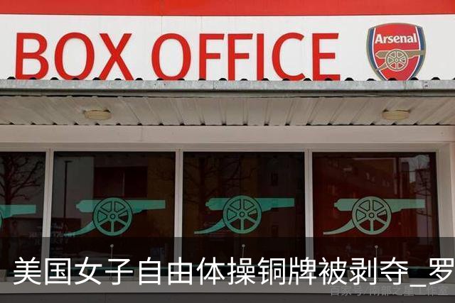 美国女子自由体操铜牌被剥夺 罗马尼亚重获铜牌