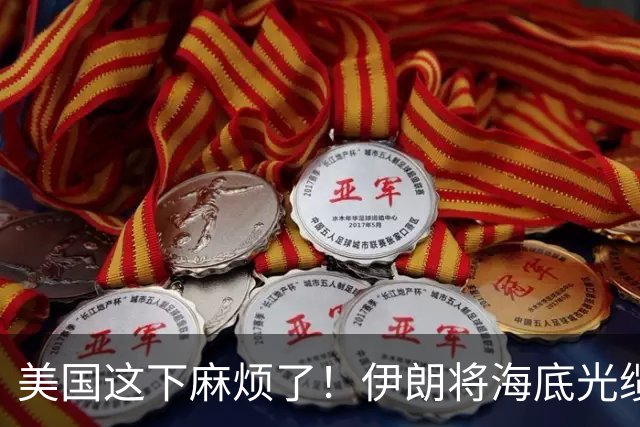 美国这下麻烦了！伊朗将海底光缆摆上台面，逼美国付出天价代价