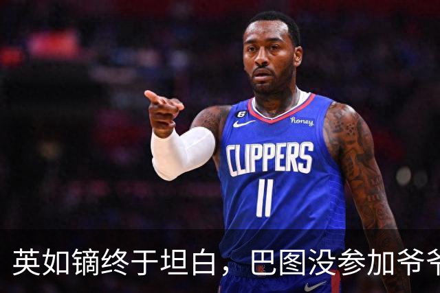 英如镝终于坦白，巴图没参加爷爷葬礼是真的，他和父亲不联系巴图