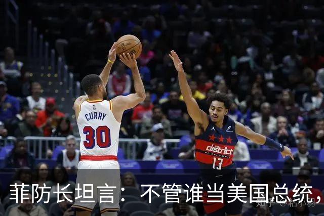 菲防长坦言：不管谁当美国总统，中国也不会轻易对菲律宾动武
