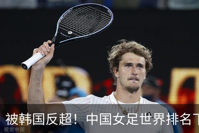 被韩国反超！中国女足世界排名下降2位，名列世界第18亚洲第5