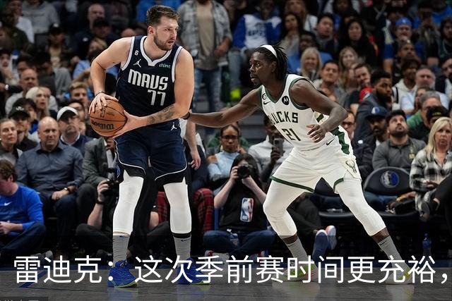 雷迪克：这次季前赛时间更充裕，同一战术已练到第三遍