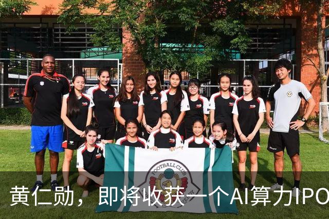 黄仁勋，即将收获一个AI算力IPO