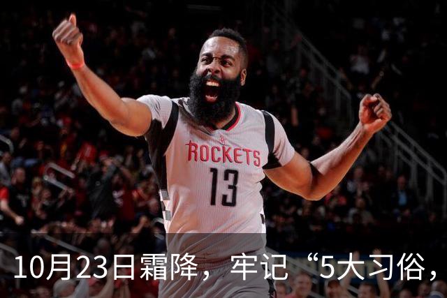 10月23日霜降，牢记“5大习俗，3大禁忌”，遵循传统，为家人祈福