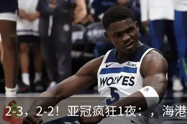 2-3，2-2！亚冠疯狂1夜：，海港跌第8，国安第3，神户3连胜，积分榜出炉