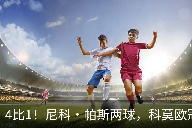 4比1！尼科·帕斯两球，科莫欧冠首秀夜击溃曼联