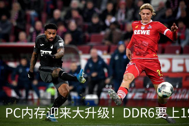 PC内存迎来大升级！DDR6要上192bit接口：带宽是DDR5四倍还多
